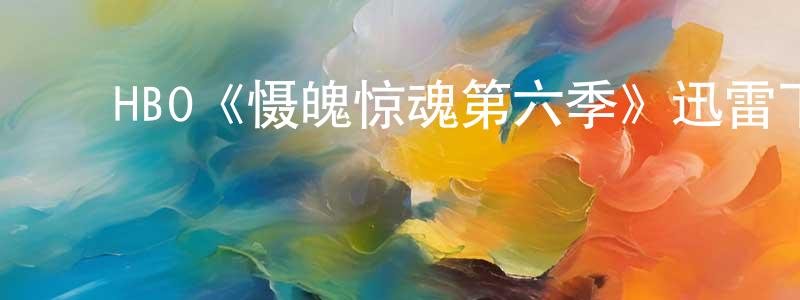 ﻿HBO《慑魄惊魂第六季》迅雷下载/在线观看/百度云-灵异/惊悚-美剧天堂 ﻿陈林翔的blog